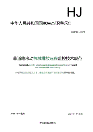 非道路移动机械排放远程监控技术规范.docx