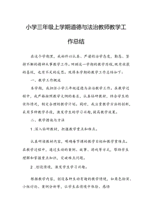 小学三年级上学期道德与法治教师教学工作总结.docx