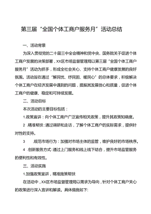 7篇2024年全国个体工商户服务月活动开展情况总结最新版.docx