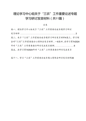 (11篇)理论学习中心组关于“三农”工作重要论述专题学习研讨发言材料（详细版）.docx