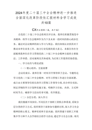2024年度二十届三中全会精神进一步推进全面深化改革阶段性汇报材料含学习成效共10篇.docx