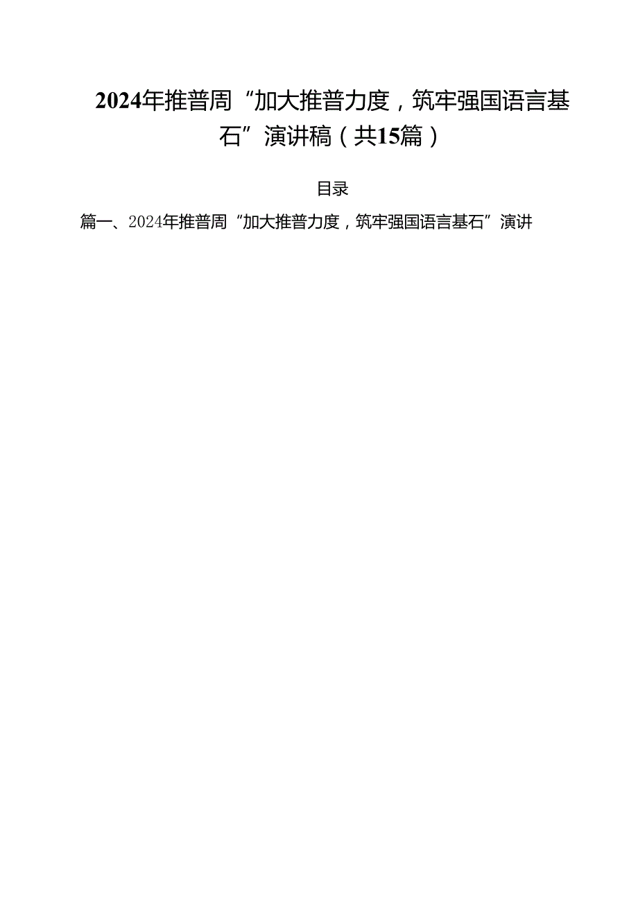 2024年推普周“加大推普力度筑牢强国语言基石”演讲稿范文15篇（精选）.docx_第1页