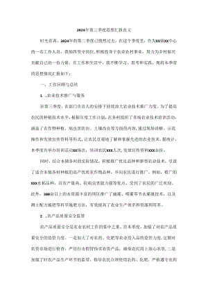 2024年第三季度思想汇报范文.docx