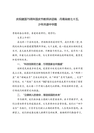 2024年庆祝建国75周年国庆节教师讲话稿---丹青染就七十五少年共谱中华图.docx