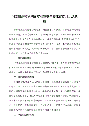 8篇大学2024举办河南省高校第四届实验室安全文化宣传月活动总结.docx