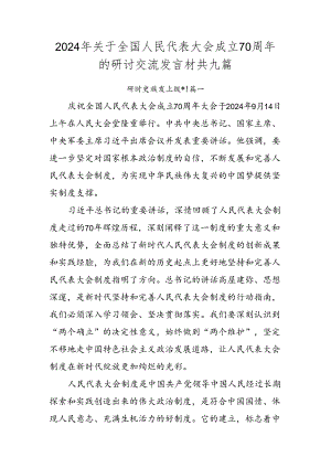 2024年关于全国人民代表大会成立70周年的研讨交流发言材共九篇.docx
