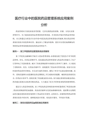 医疗行业中的医院药品管理系统应用案例分析.docx