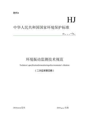 环境振动监测技术规范.docx