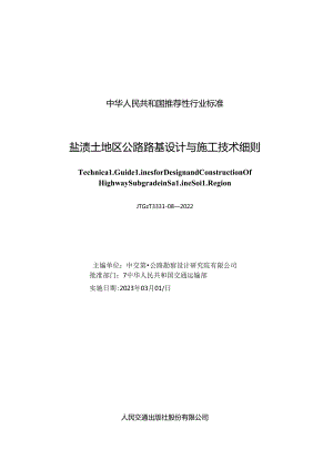 《盐渍土地区公路路基设计与施工技术细则》（JTGT 3331-08—2022）.docx