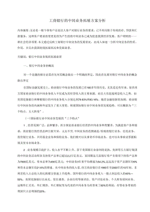 工商银行的中间业务拓展方案分析.docx