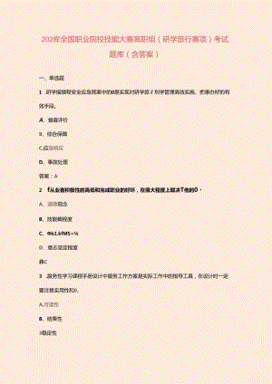 2024年全国职业院校技能大赛高职组（研学旅行赛项）考试题库（含答案）.docx