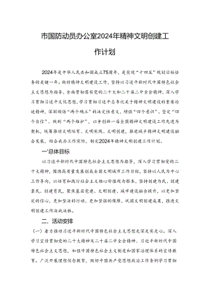 市国防动员办公室2024年精神文明创建工作计划(20240410).docx