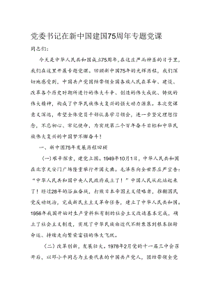 党委书记在新中国建国75周年专题党课.docx