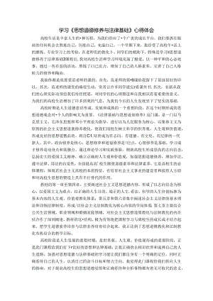思想道德修养与法律基础论文.docx