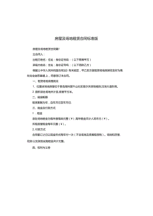 房屋及场地租赁合同标准版.docx