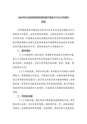 （7篇）2024年纠正医药购销领域和医疗服务中不正之风情况报告范文.docx