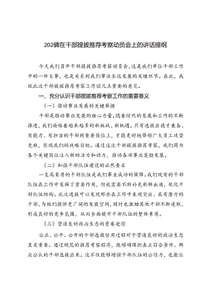 2024年在干部提拔推荐考察动员会上的讲话提纲.docx
