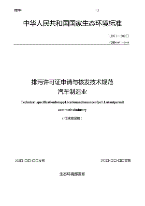 排污许可证申请与核发技术规范汽车制造业.docx