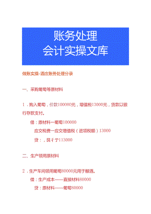 做账实操-酒庄账务处理分录.docx