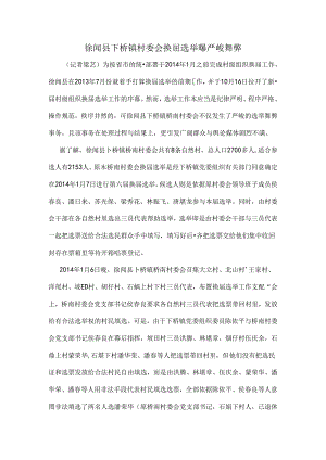 徐闻县下桥镇村委会换届选举严重舞弊.docx
