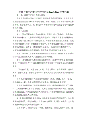 疫情下青年的责任与担当范文2023-2023年度五篇.docx