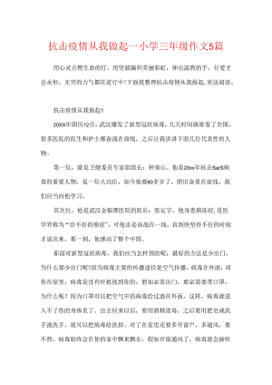 抗击疫情从我做起_小学三年级作文5篇.docx