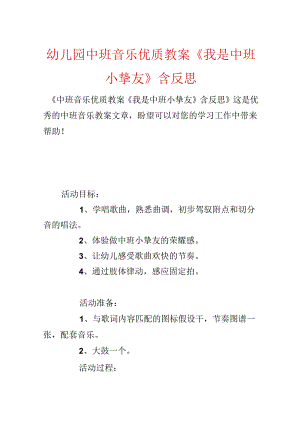 幼儿园中班音乐优质教案《我是中班小朋友》含反思.docx