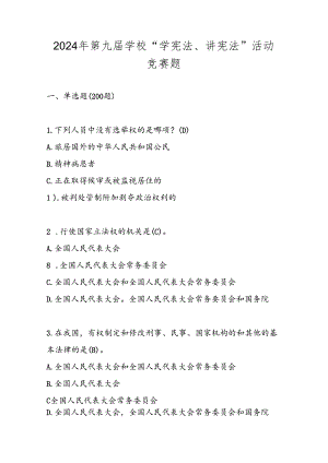 2024年第九届中小学学校“学宪法、讲宪法”竞赛题库及答案.docx