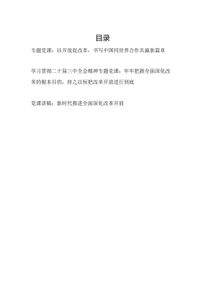 2025年关于改革开放专题党课讲稿3篇（含三中全会）.docx
