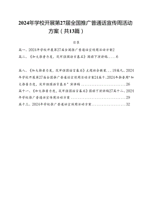 2024年学校开展第27届全国推广普通话宣传周活动方案（共13篇选择）.docx