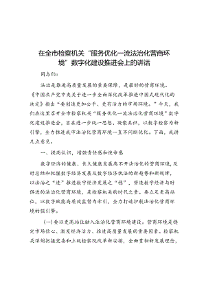 在全市检察机关“服务优化一流法治化营商环境”数字化建设推进会上的讲话.docx