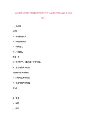 2024年商业摄影师技能竞赛理论考试题库备赛500题（含答案）.docx