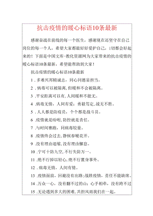 抗击疫情的暖心标语10条最新.docx