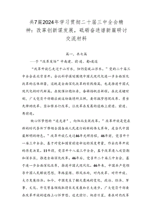 共7篇2024年学习贯彻二十届三中全会精神：改革创新谋发展砥砺奋进谱新篇研讨交流材料.docx