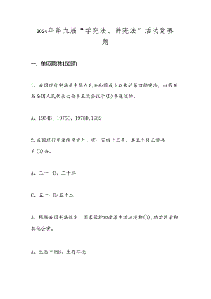 2024年第九届“学宪法、讲宪法”应知应会知识竞赛题库试卷及答案.docx