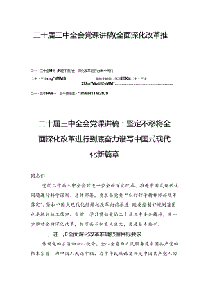 二十届三中全会精神党课讲稿（全面深化改革推进中国式现代化）四篇.docx