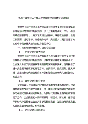 机关干部学习二十届三中全会精神心得体会研讨发言精选（共六篇）.docx