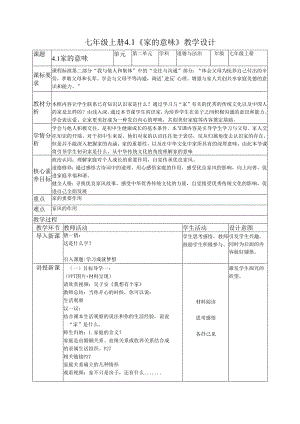部编道德与法治七年级上册第四课《4.1家的意味 》 教学设计.docx