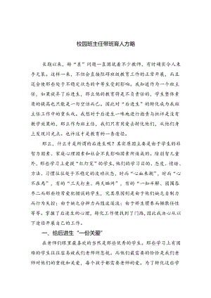 校园班主任带班育人方略8篇.docx