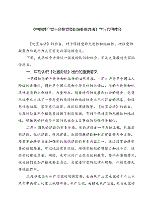 （10篇）《中国共产党不合格党员组织处置办法》学习心得体会（精选）.docx