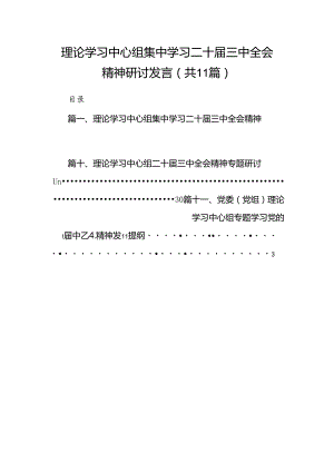 （11篇）理论学习中心组集中学习二十届三中全会精神研讨发言范文.docx