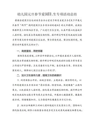 幼儿园元旦春节爱国卫生专项活动总结.docx