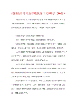 我的漫画老师五年级优秀作文500字(10篇).docx