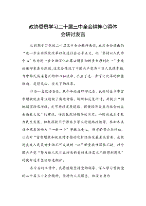 政协委员学习二十届三中全会精神心得体会研讨发言.docx