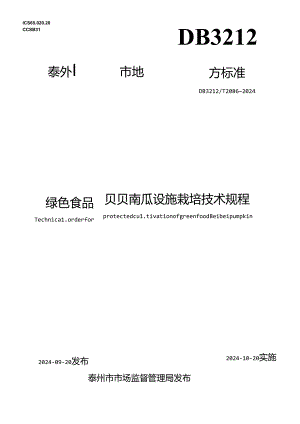 绿色食品 贝贝南瓜设施栽培技术规程（DB3212T 2086—2024）.docx