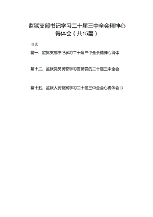 （15篇）监狱支部书记学习二十届三中全会精神心得体会汇编.docx