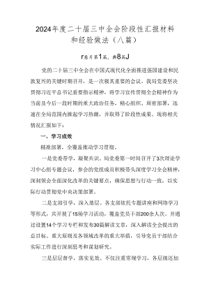 2024年度二十届三中全会阶段性汇报材料和经验做法（八篇）.docx