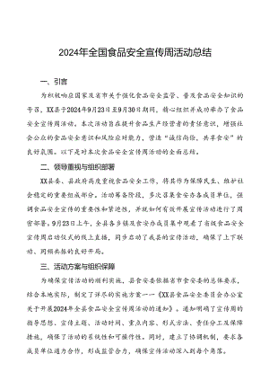 7篇县2024年全国食品安全宣传周活动总结优秀范文.docx
