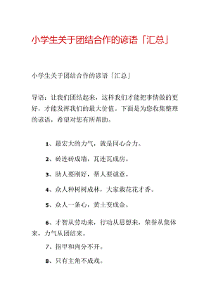 小学生关于团结合作的谚语「汇总」.docx