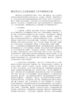 整治形式主义为基层减负工作开展情况汇报.docx